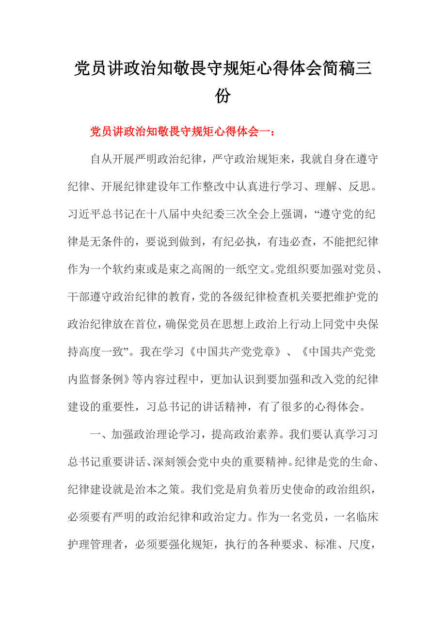 党员讲政治知敬畏守规矩心得体会简稿三份_第1页