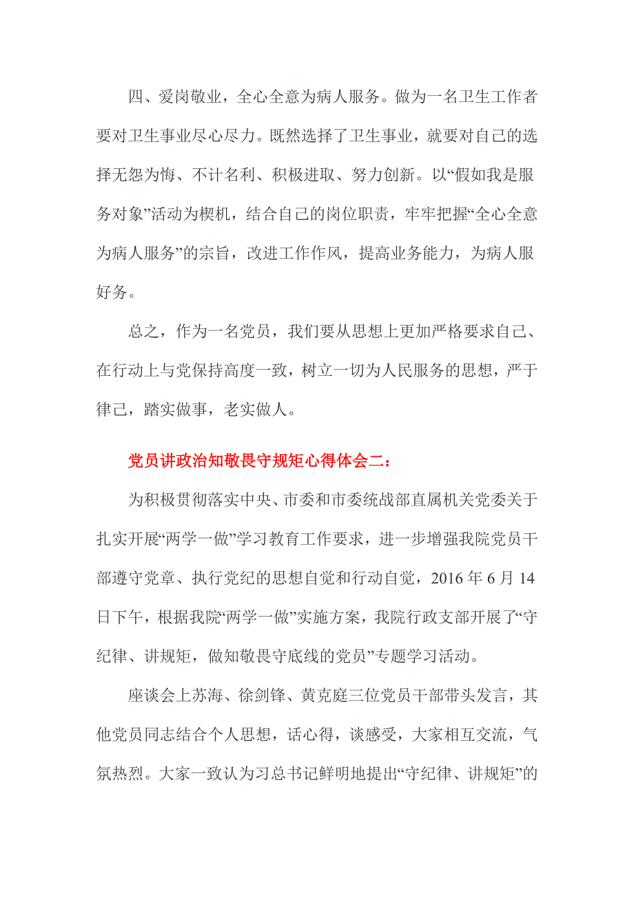 党员讲政治知敬畏守规矩心得体会简稿三份_第3页