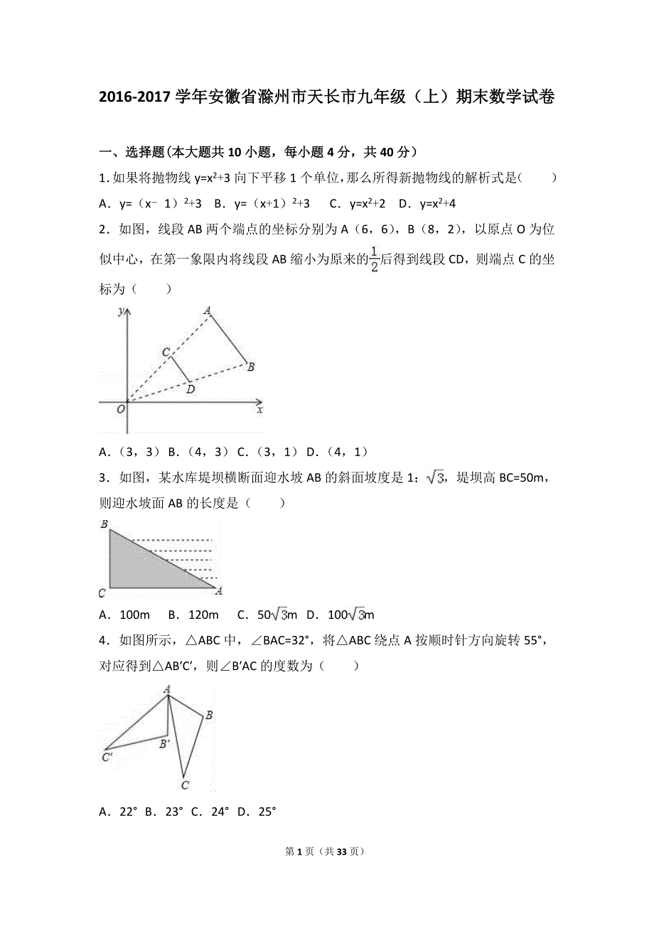 安徽省滁州市天长市2017届九年级上期末数学试卷含答案解析_第1页