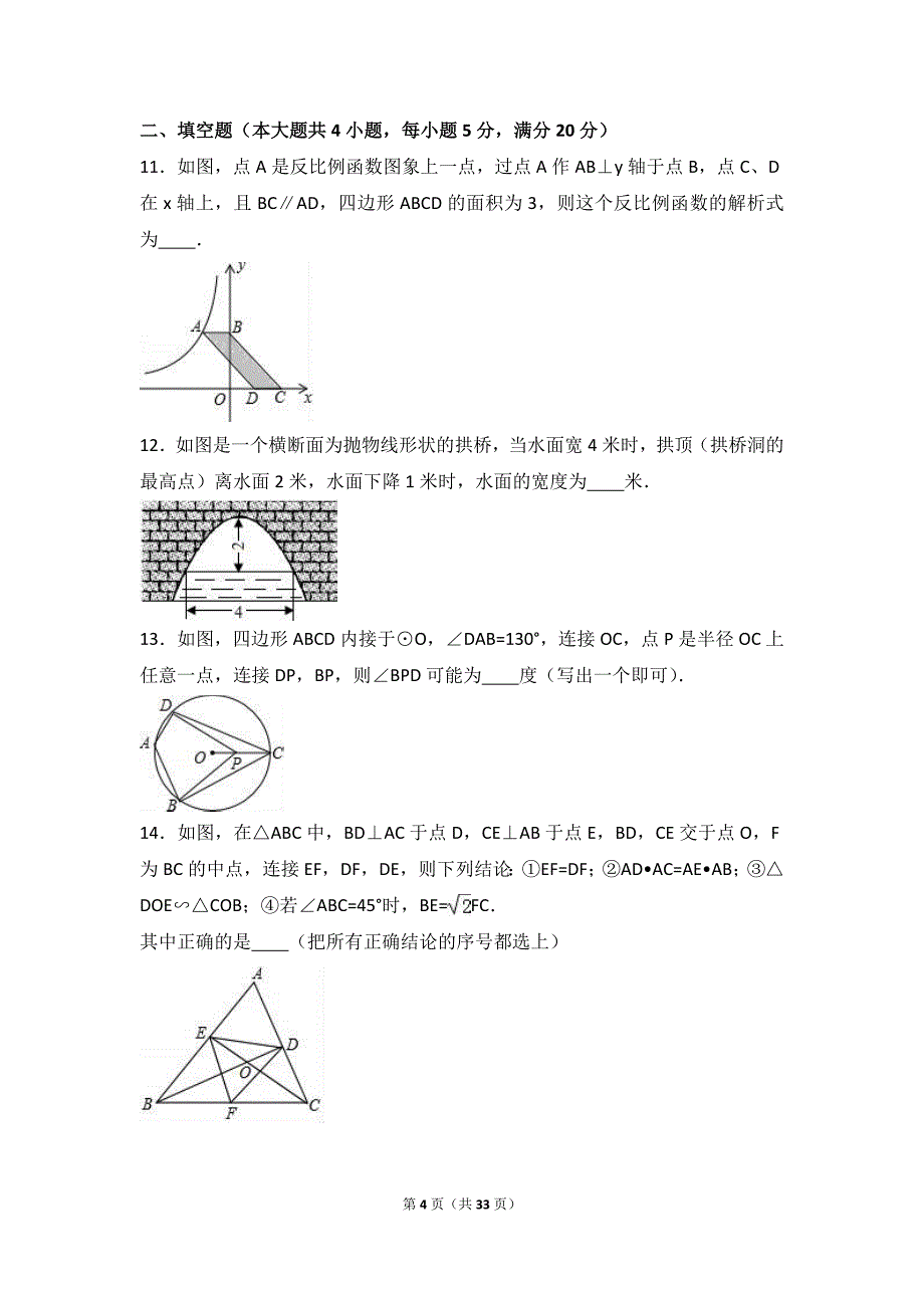 安徽省滁州市天长市2017届九年级上期末数学试卷含答案解析_第4页