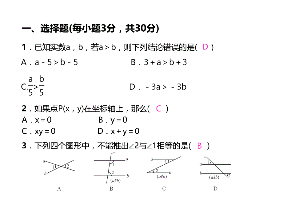 2017年人教版七年级下期末测试数学试卷含答案_第2页