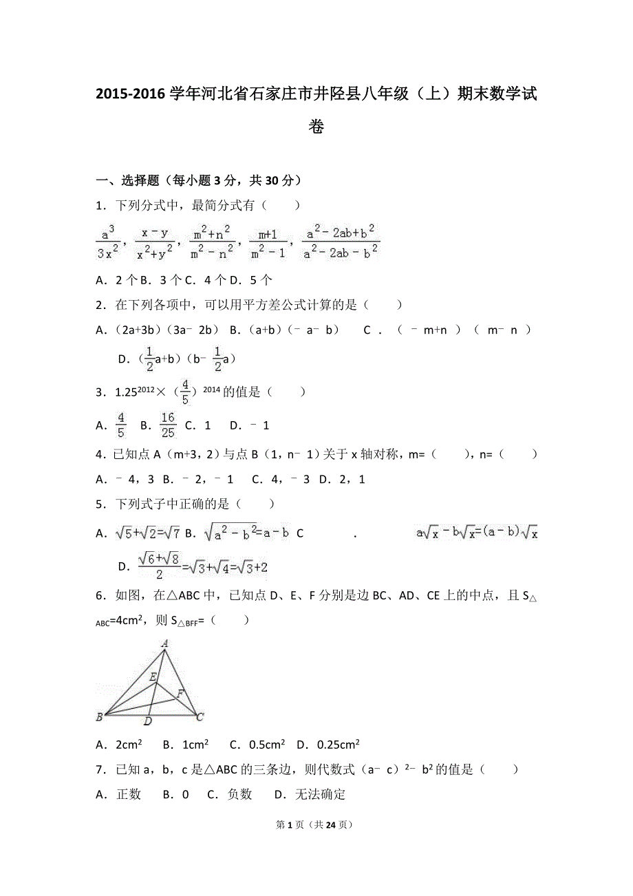 河北省石家庄市井陉县2015-2016学年八年级上期末数学试卷含答案解析_第1页