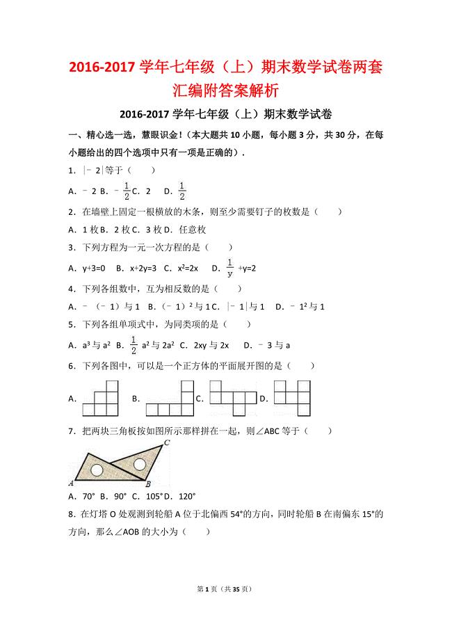 2016-2017学年七年级（上）期末数学试卷两套汇编附答案解析