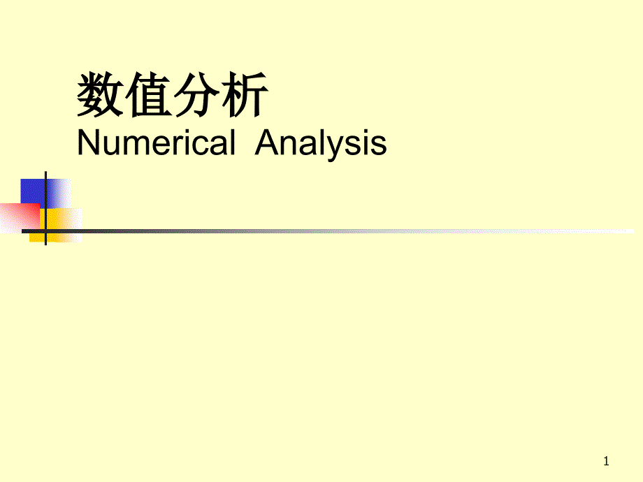数值分析Numerical  Analysis_第1页