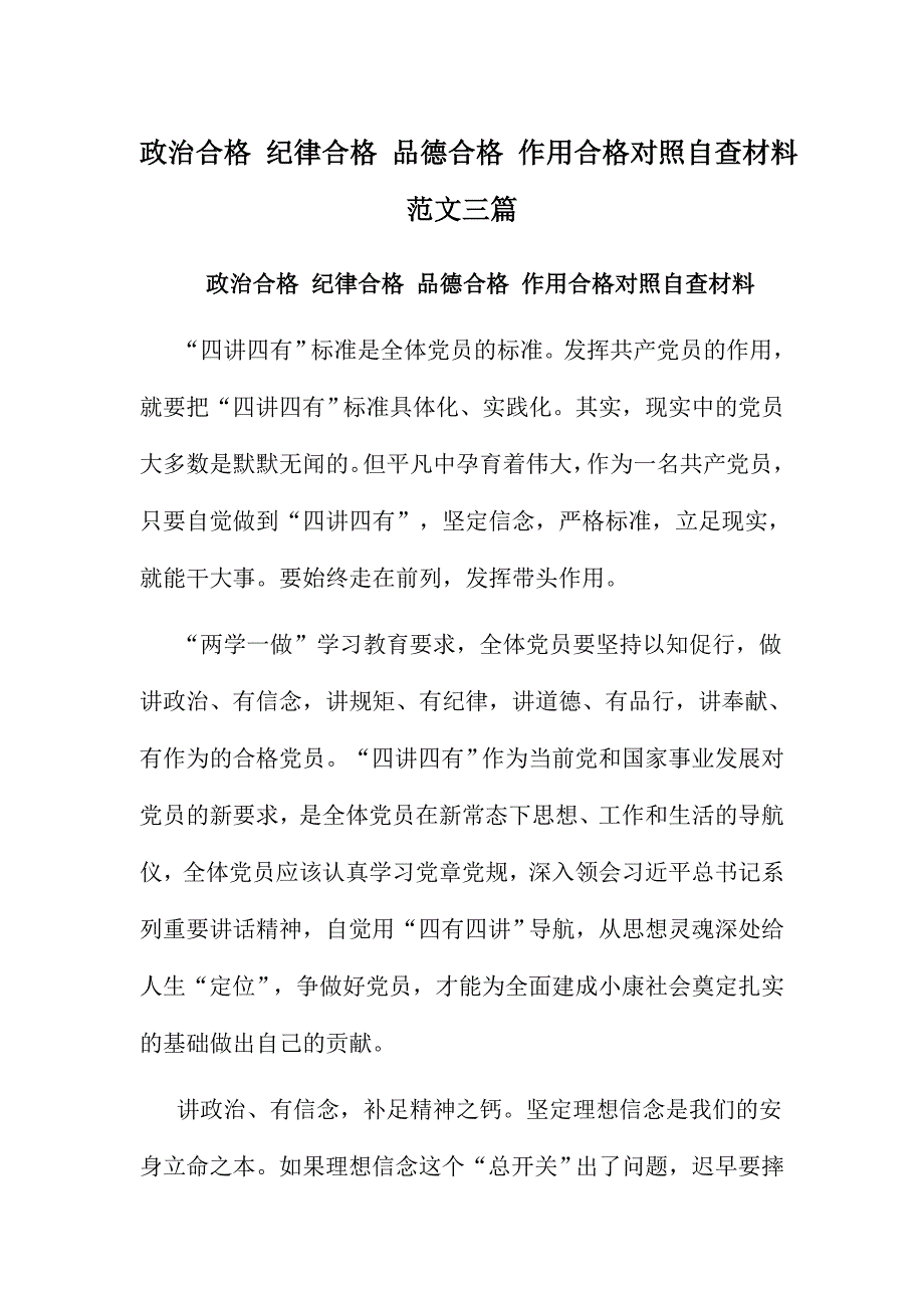 政治合格 纪律合格 品德合格 作用合格对照自查材料范文三篇_第1页