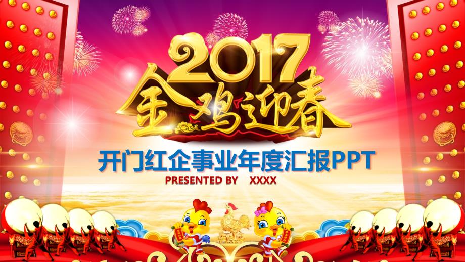 最新2017年金鸡迎春开门红企事业年度汇报工作总结新年计划精选课件模板_第1页