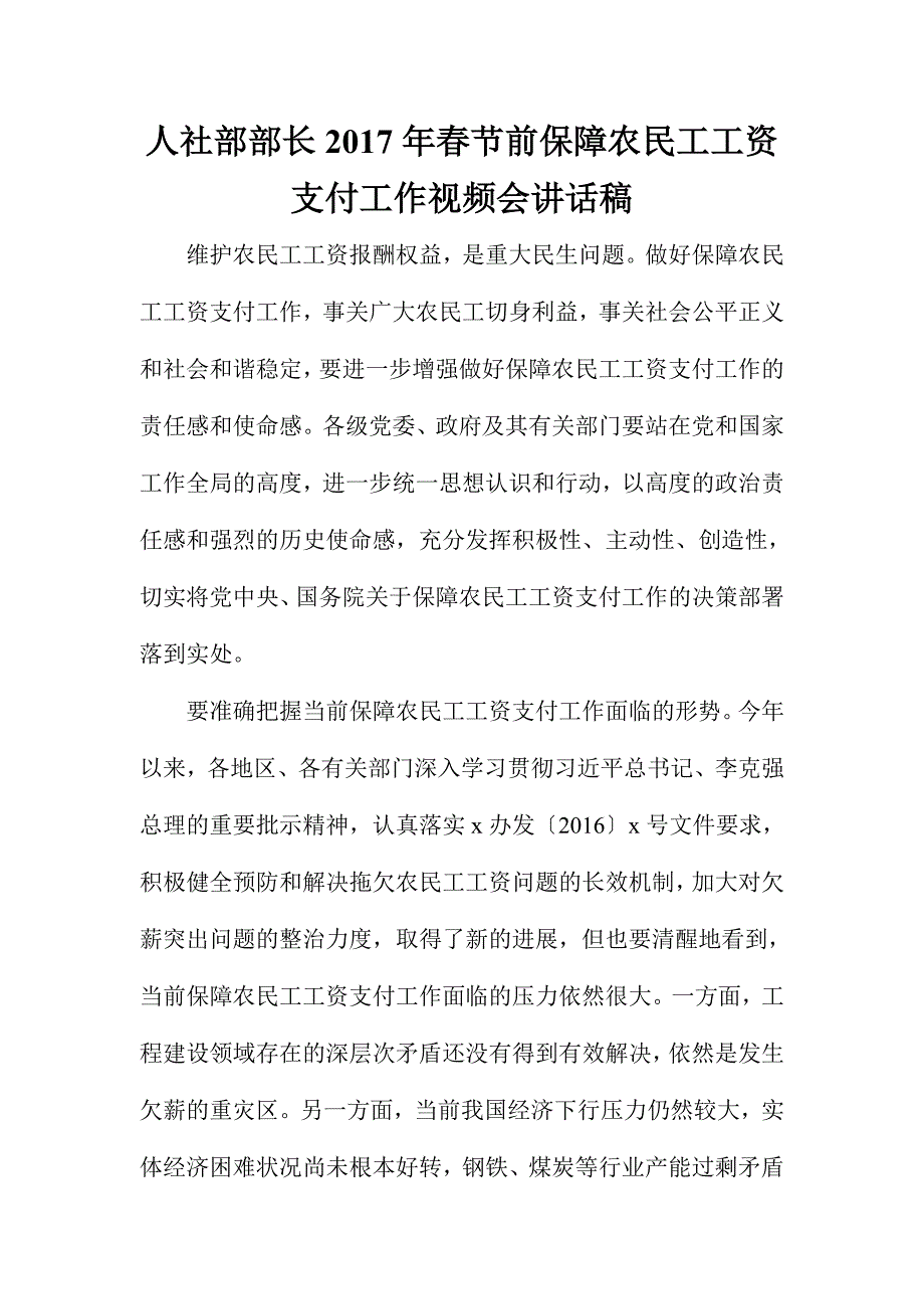 人社部部长2017年春节前保障农民工工资支付工作视频会讲话稿_第1页