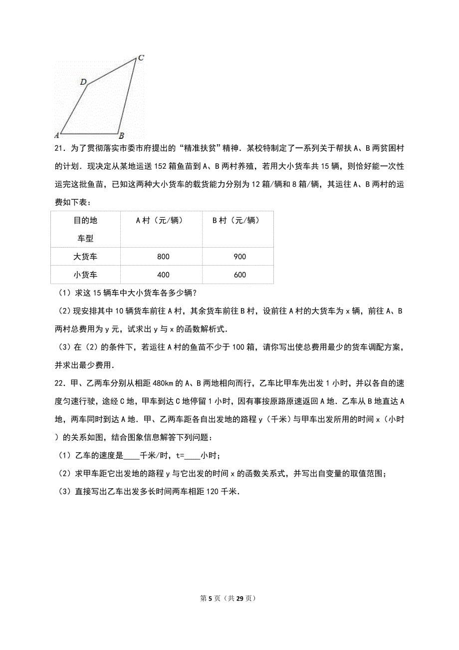 河南省周口市周口港区2015-2016学年八年级下期末数学试卷含答案解析_第5页