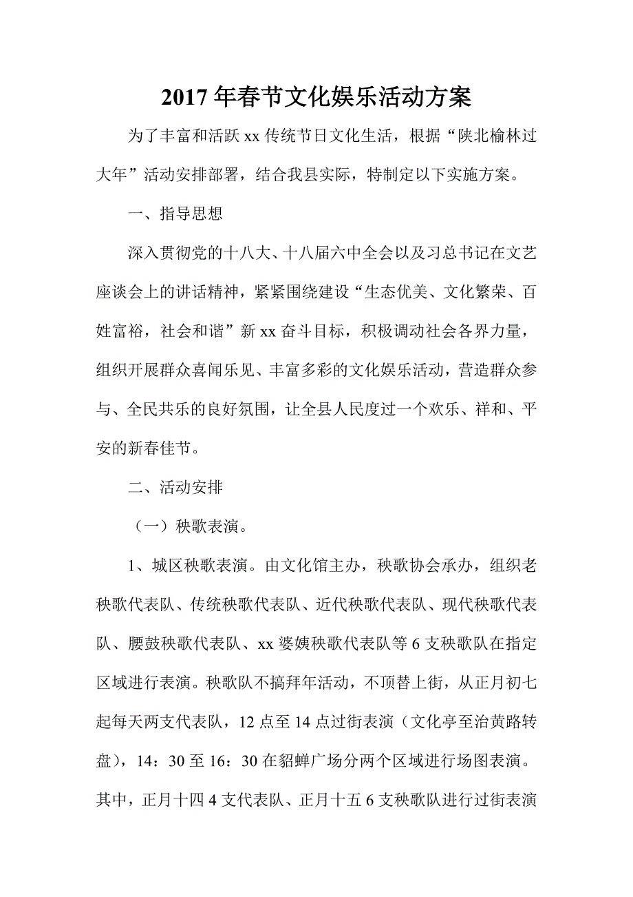 2017年春节文化娱乐活动方案_第1页