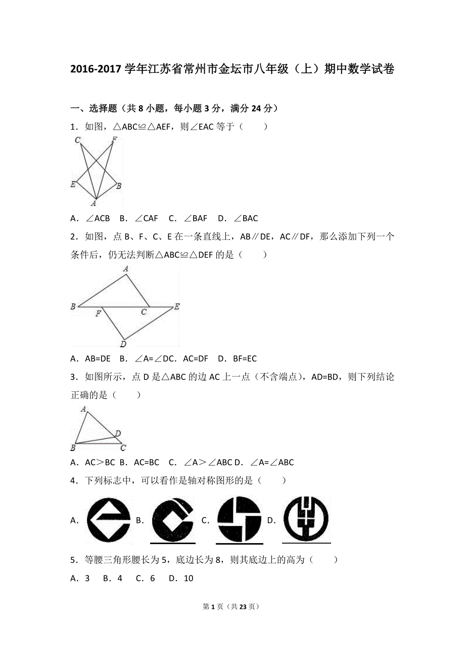 江苏省常州市金坛市2016-2017学年八年级上期中数学试卷含答案解析_第1页