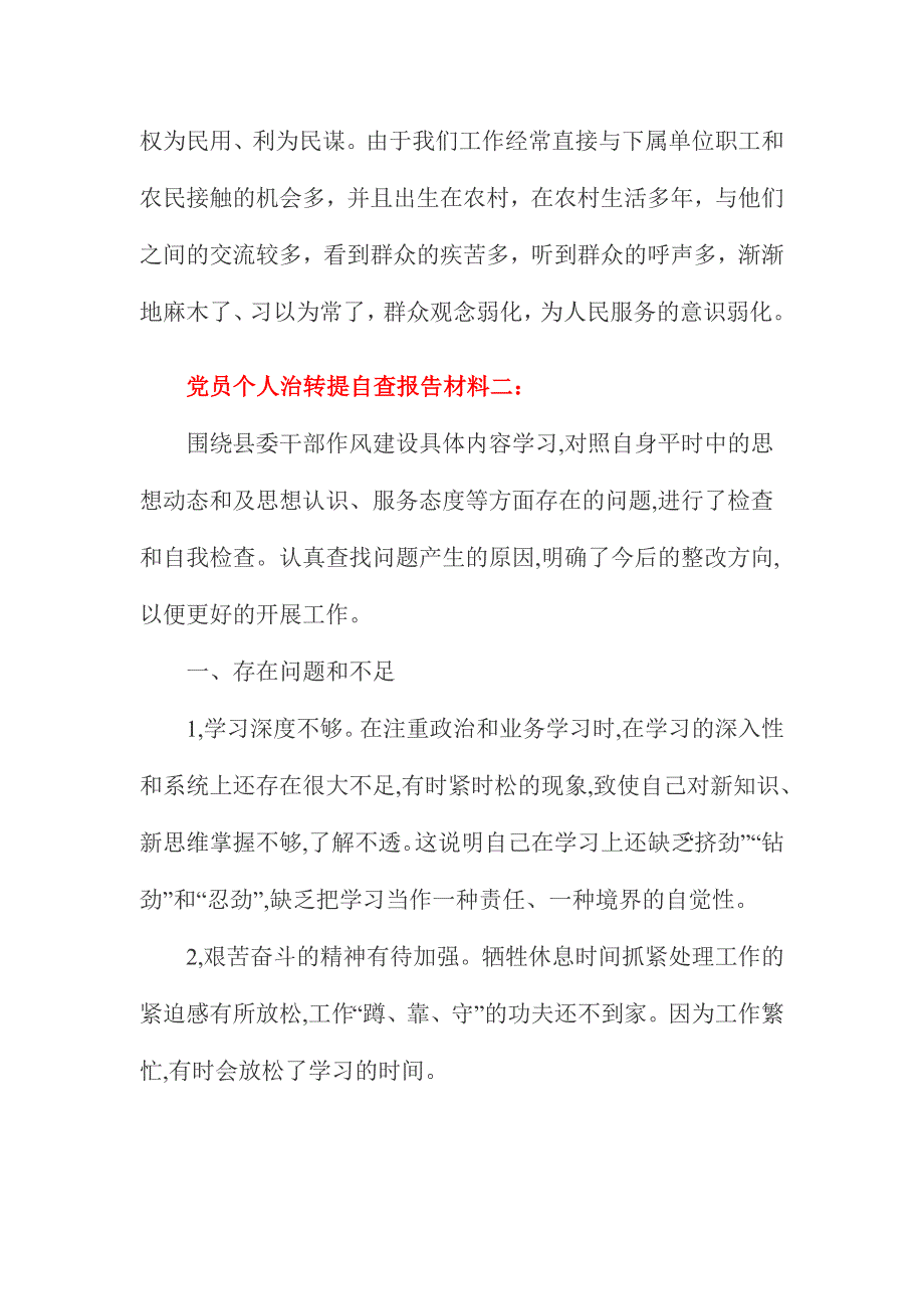 党员个人治转提自查报告材料两份_第4页