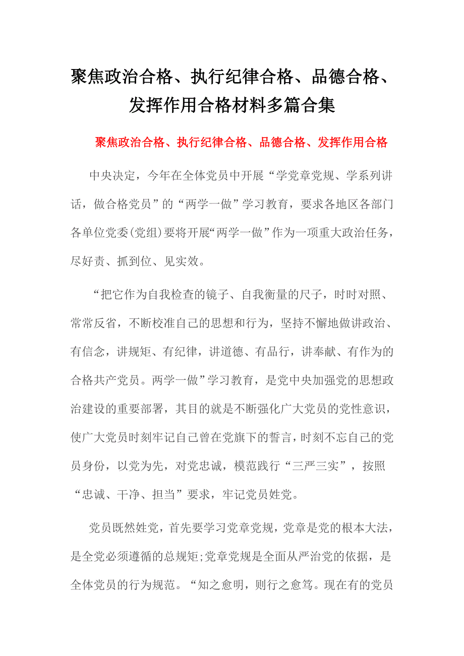 聚焦政 治合格、执行纪律合格、品德合格、发挥作用合格材料多篇合集_第1页