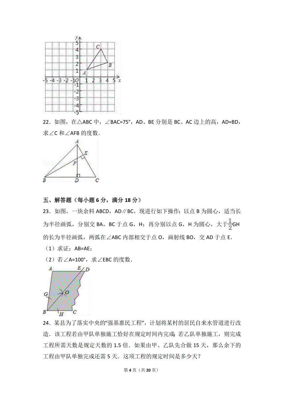 韶关市乐昌市2016-2017学年八年级上期末数学试卷含答案解析_第4页