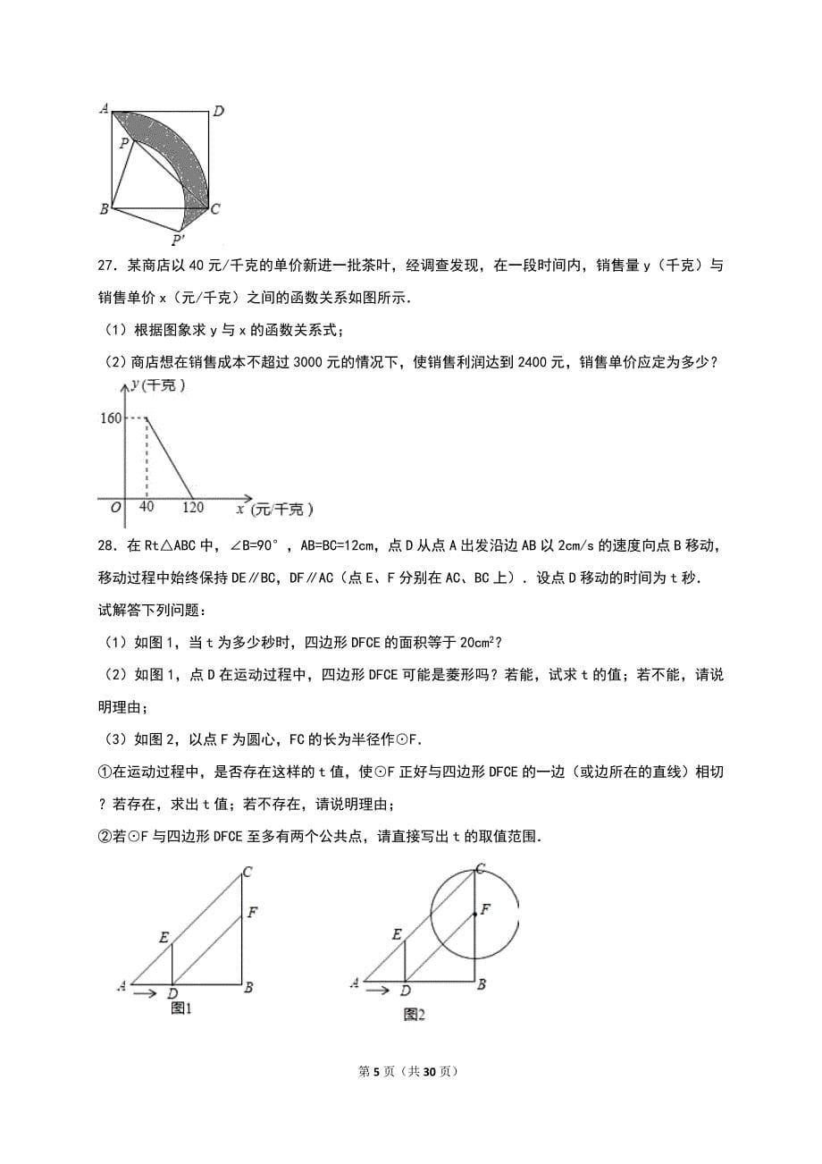 盐城市建湖县2017届九年级上期中数学试卷含答案解析_第5页