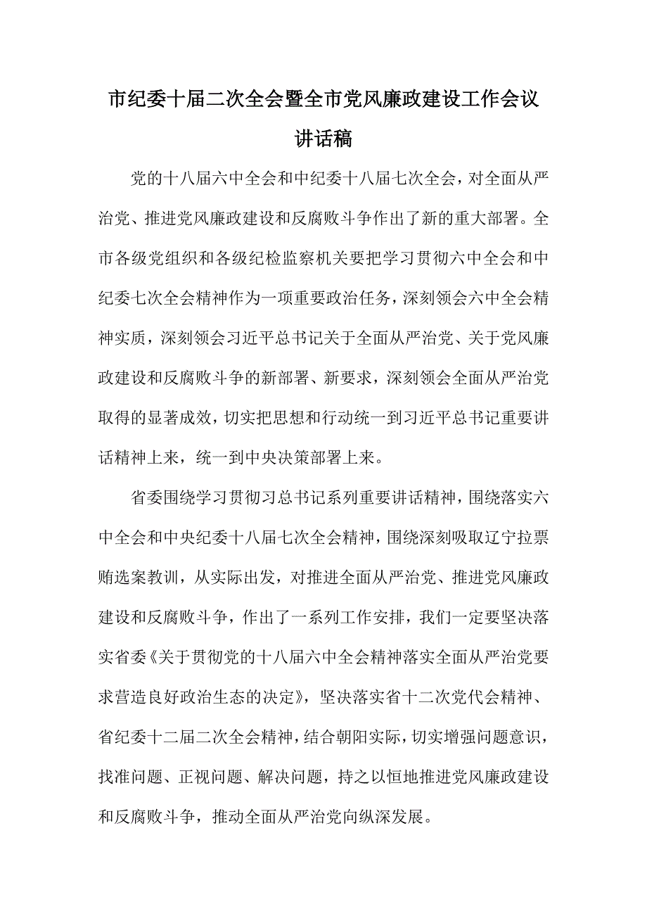 市纪委十届二次全会暨全市党风廉政建设工作会议讲话稿_第1页