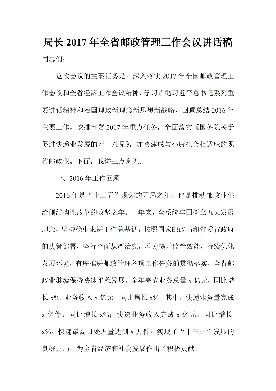 局长2017年全省邮政管理工作会议讲话稿_第1页