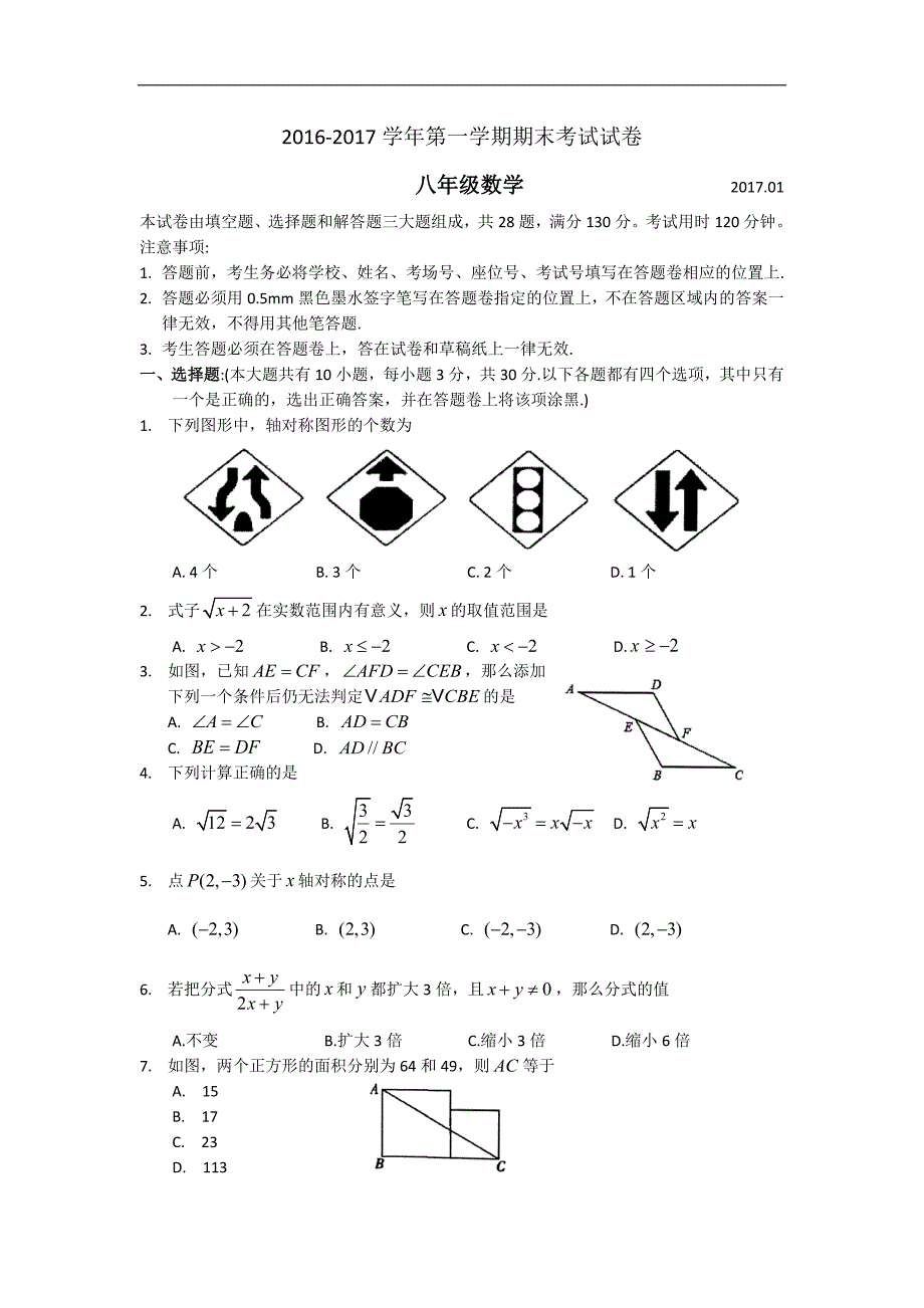 江苏省苏州市相城区2016-2017学年八年级上数学期末考试试卷及答案_第1页