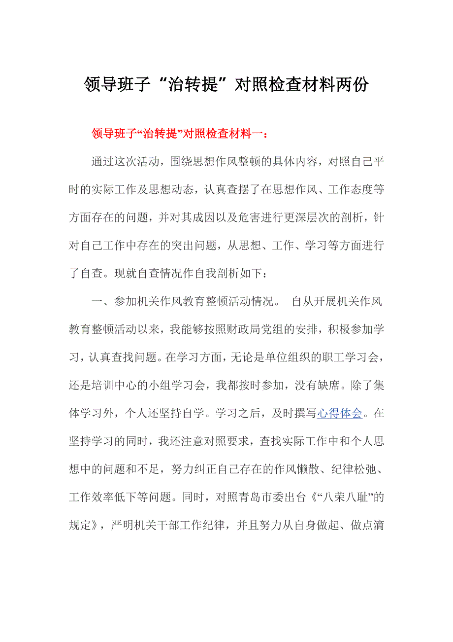 领导班子“治转提”对照检查材料两份_第1页