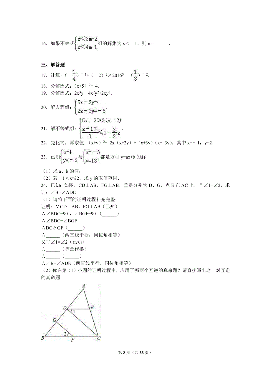 2016-2017学年中学七年级（下）期末数学试卷两套汇编二附答案解析_第2页