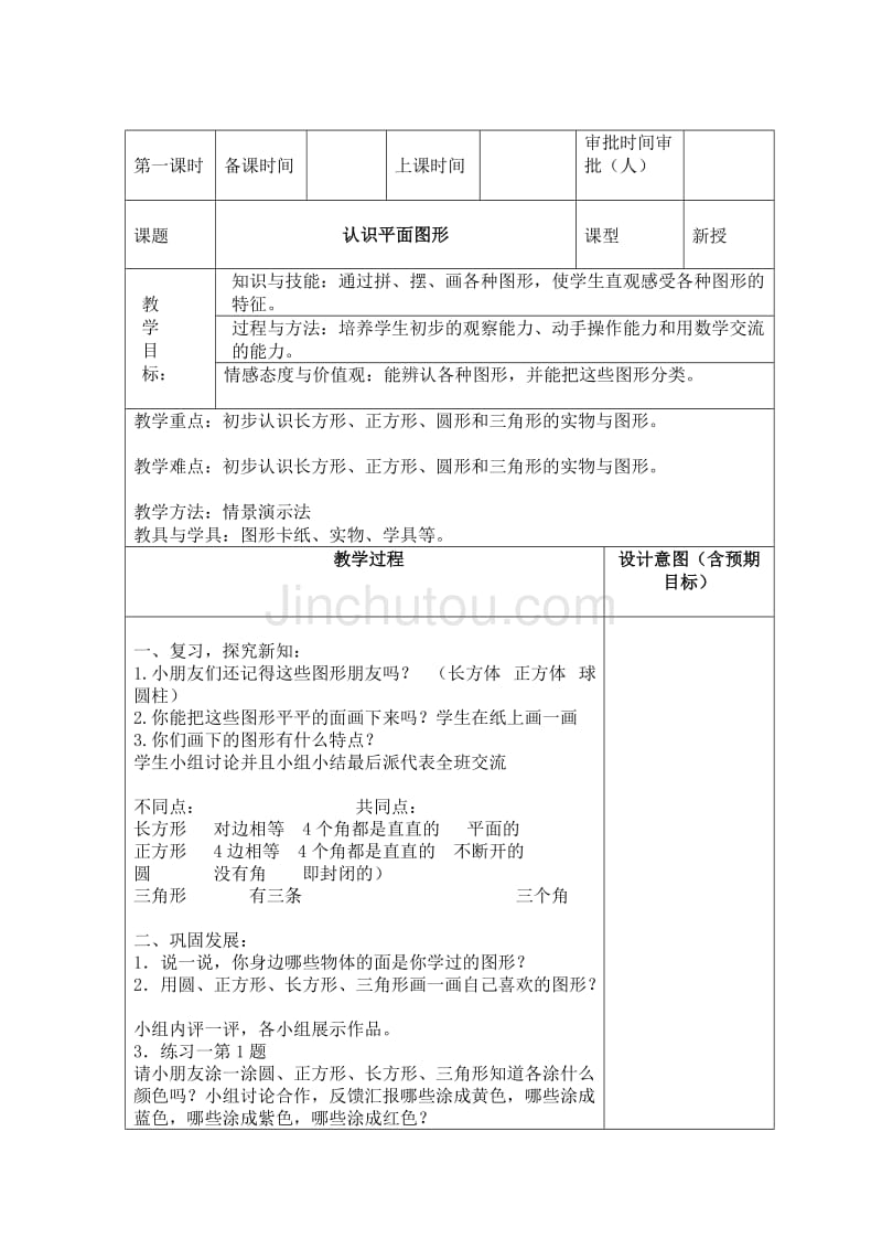 2017年新课标人教版数学一年级下册表格教案_第2页