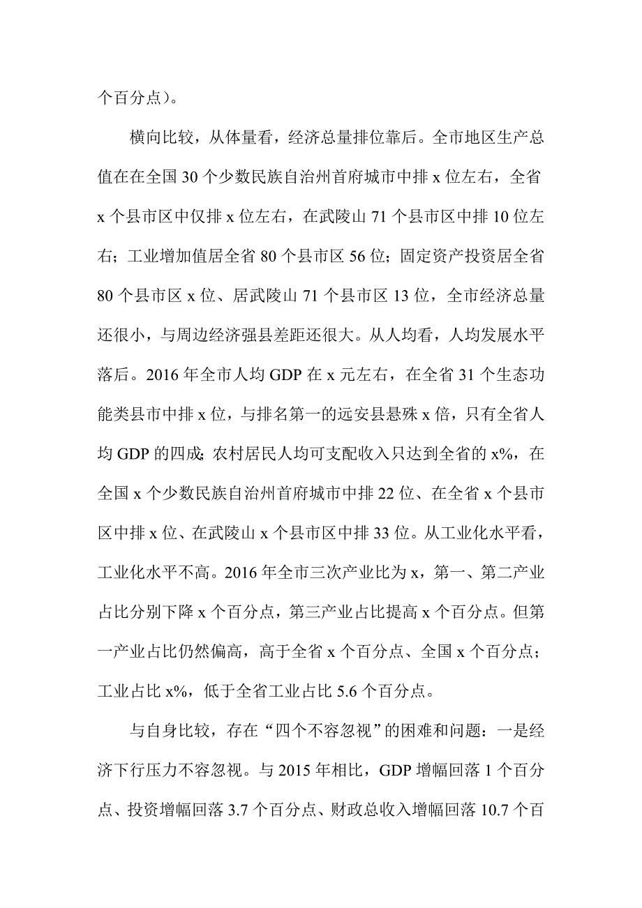 2017年全市党建暨经济工作会讲话稿_第2页