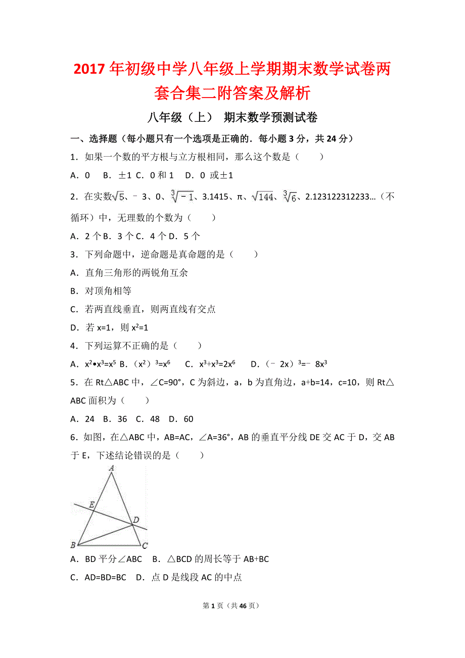 2017年初级中学八年级上学期期末数学试卷两套合集二附答案及解析_第1页