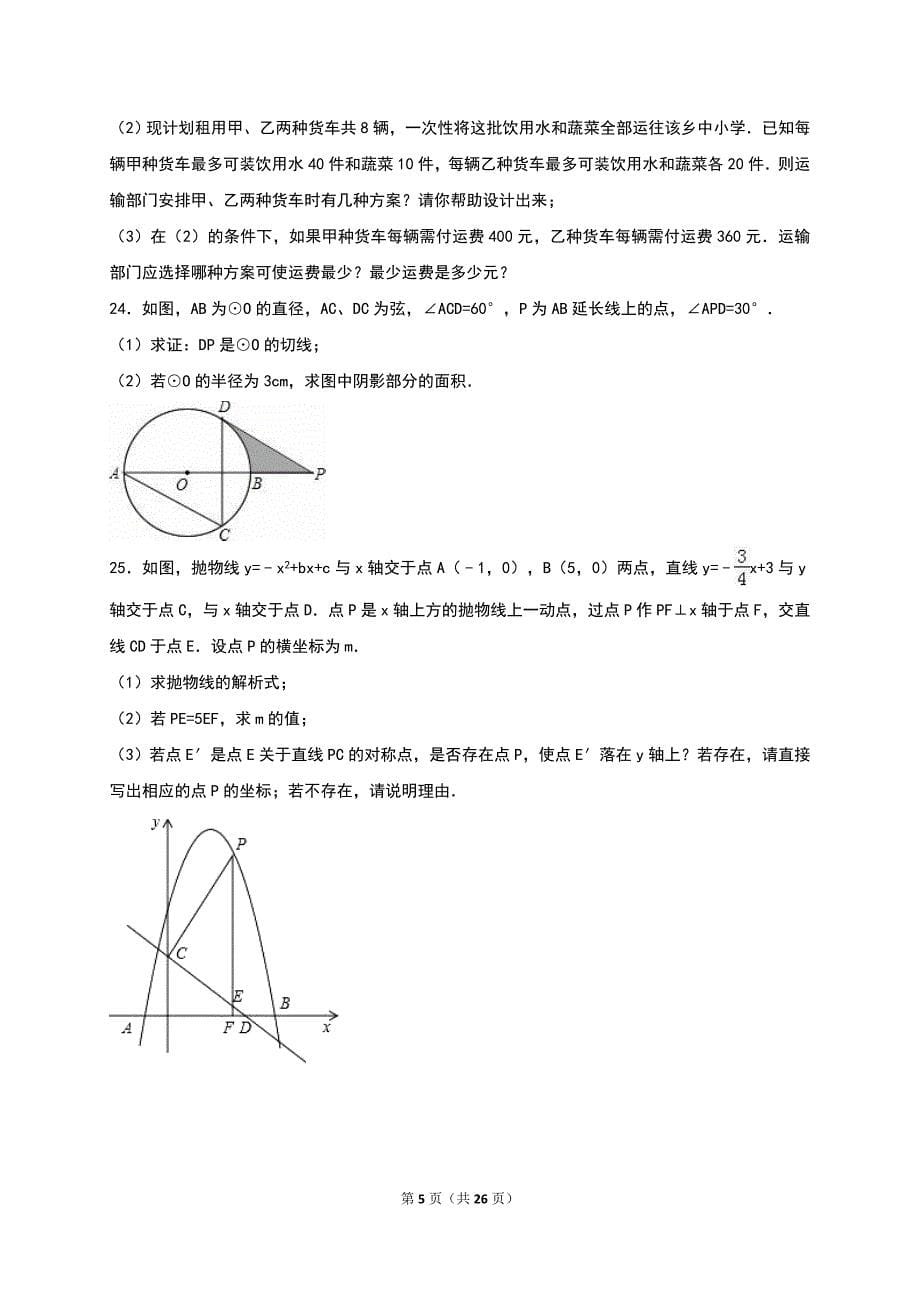 云南省昆明市2016届九年级下月考数学试卷（一）含答案解析_第5页