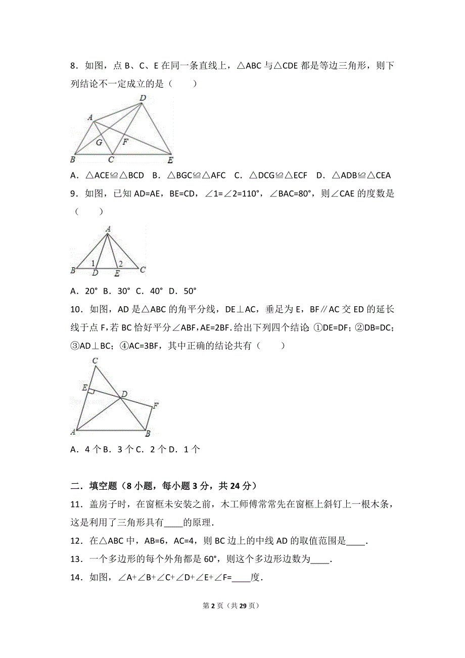 启东市长江中学2016年八年级上第一次月考数学试卷含解析_第2页