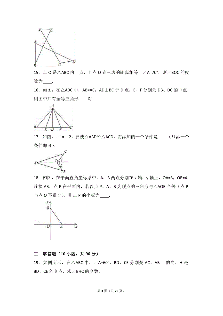 启东市长江中学2016年八年级上第一次月考数学试卷含解析_第3页