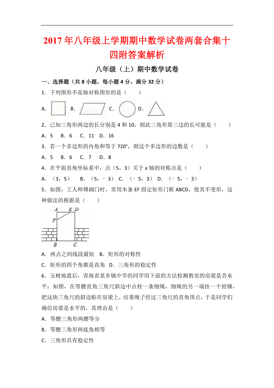 2017年八年级上学期期中数学试卷两套合集十四附答案解析_第1页