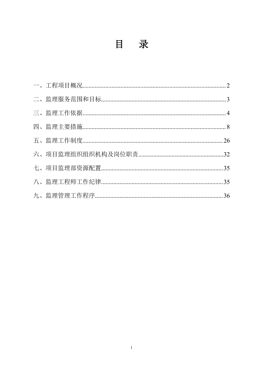 北京财贸职业学院中心食堂监理规划_第1页