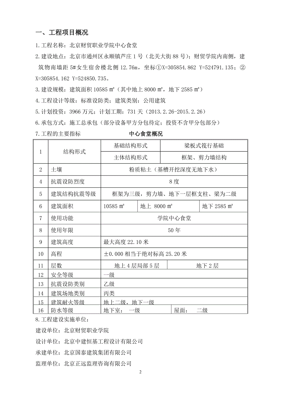 北京财贸职业学院中心食堂监理规划_第2页