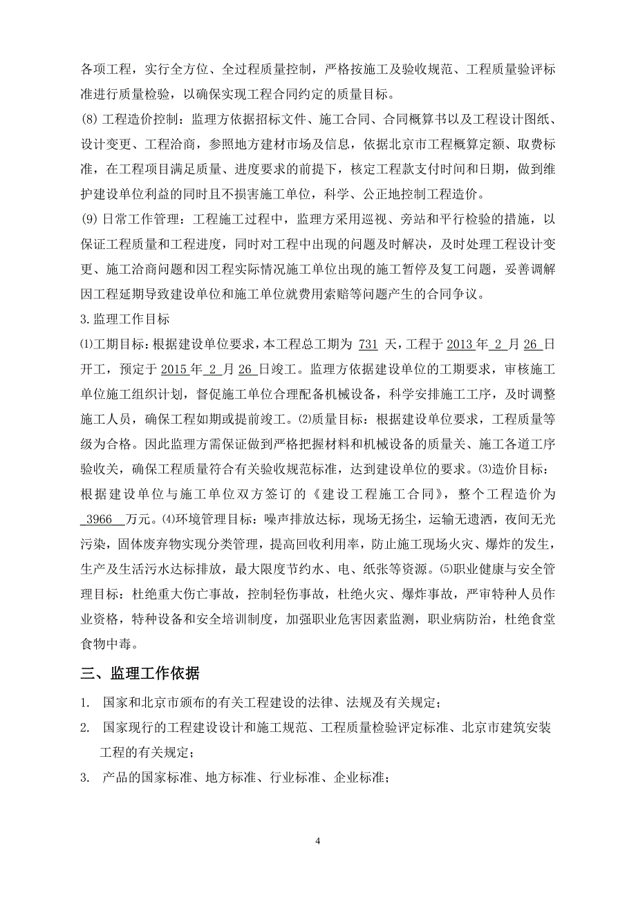 北京财贸职业学院中心食堂监理规划_第4页