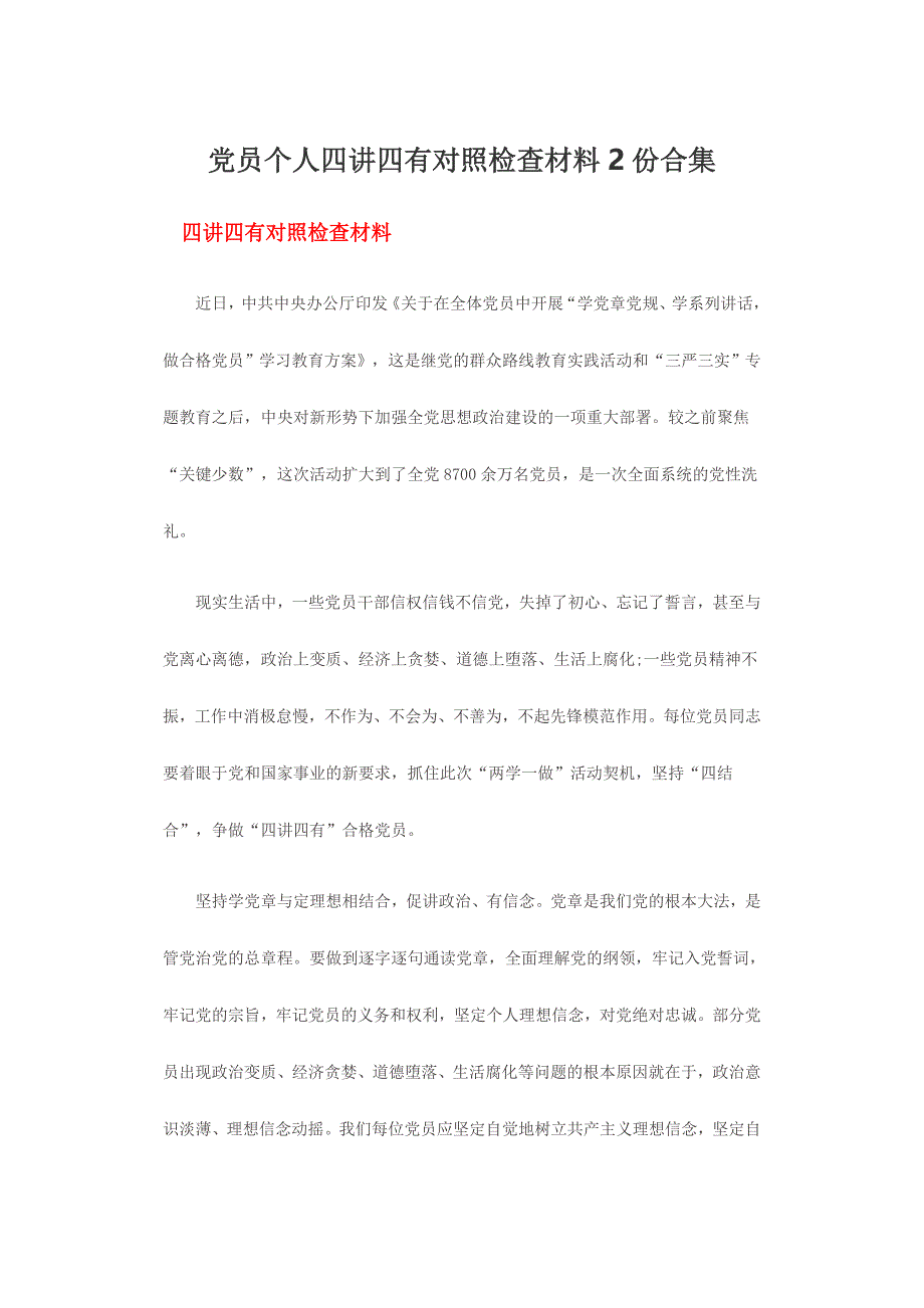 党员个人四讲四有对照检查材料2份合集_第1页