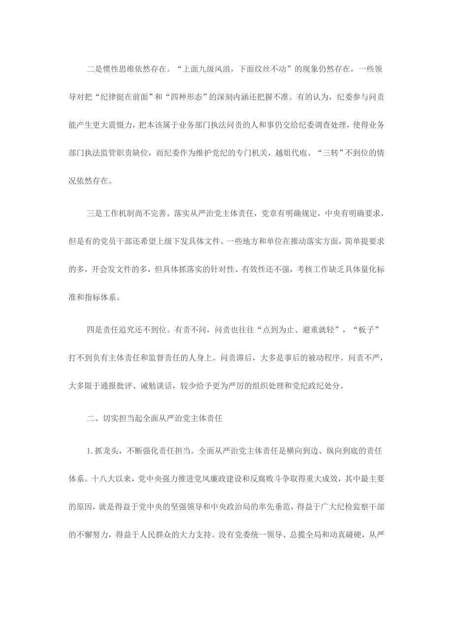 领导班子在全面落实全面从严治党方面存在的问题材料三份_第2页