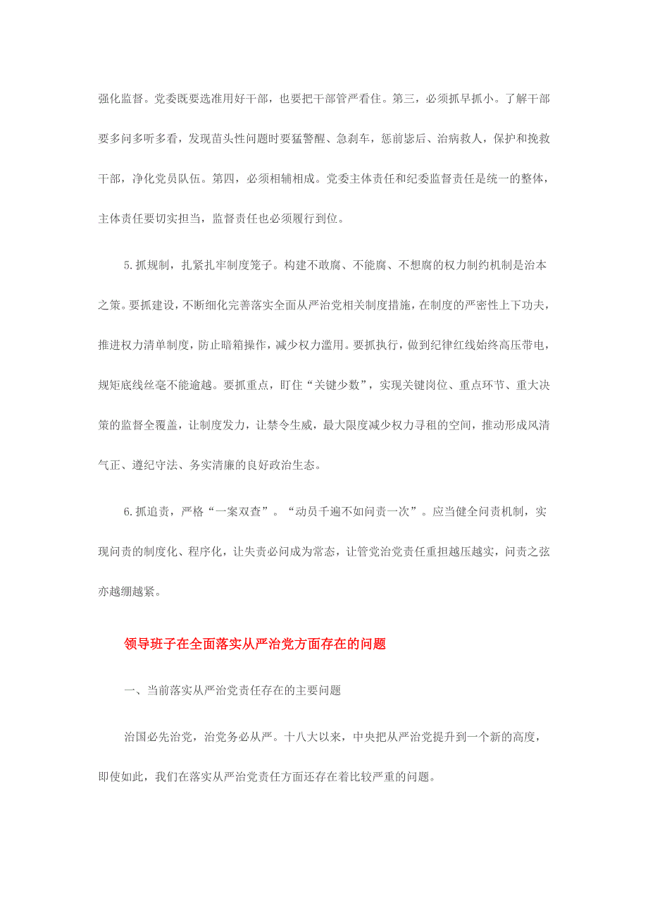 领导班子在全面落实全面从严治党方面存在的问题材料三份_第4页