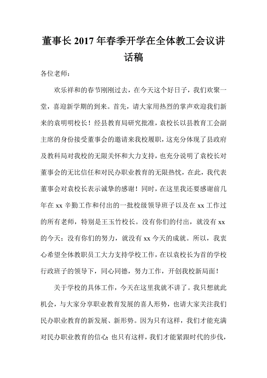 董事长2017年春季开学在全体教工会议讲话稿_第1页