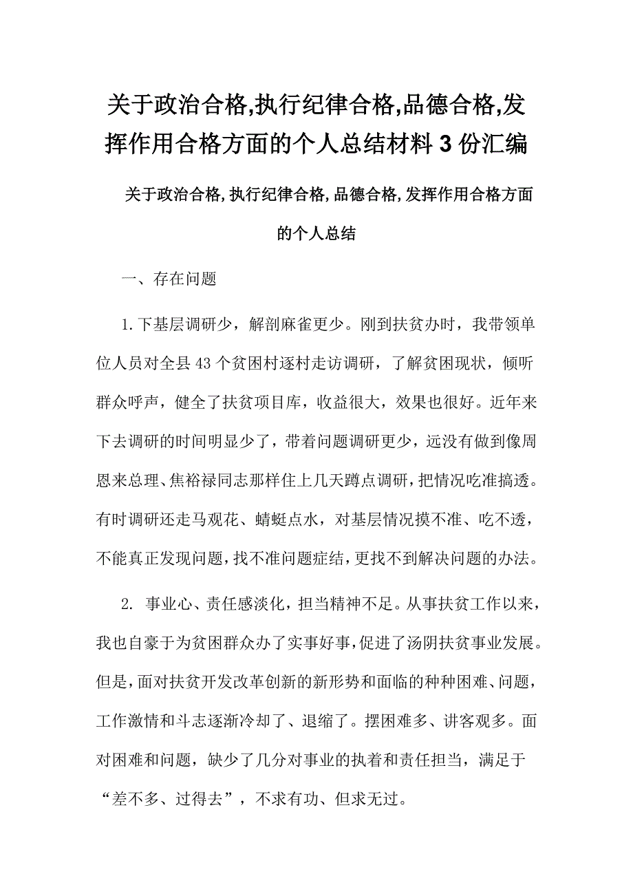 关于政治合格,执行纪律合格,品德合格,发挥作用合格方面的个人总结材料3份汇编_第1页