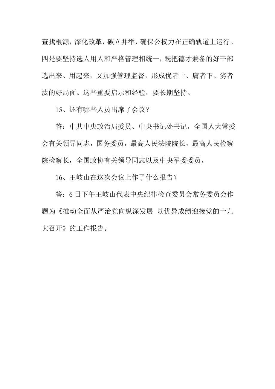 中纪委七次全会应知应会知识试题16题附答案_第5页