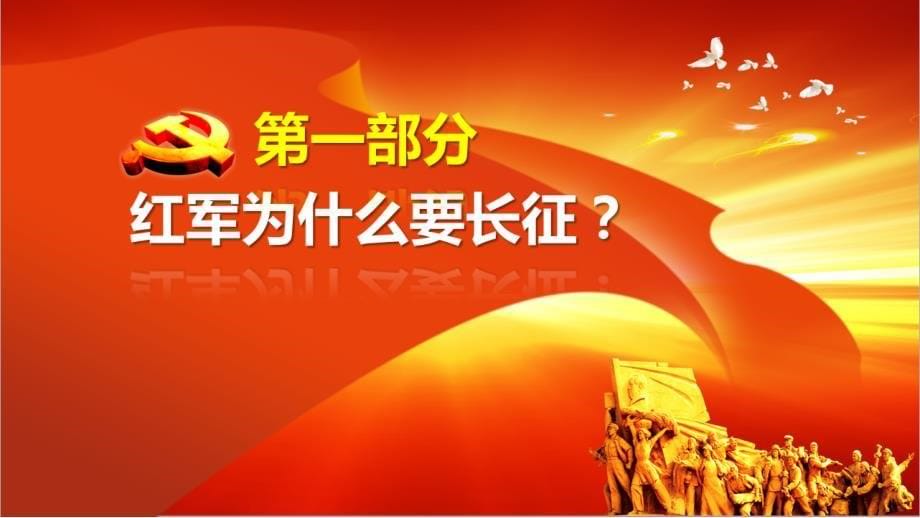 弘扬长征精神共圆中国梦纪念红军长征胜利80周年课件长征模板_第5页