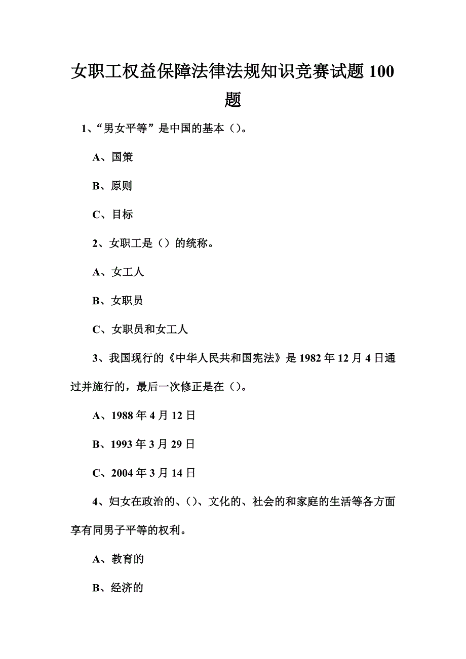 女职工权益保障法律法规知识竞赛试题100题_第1页