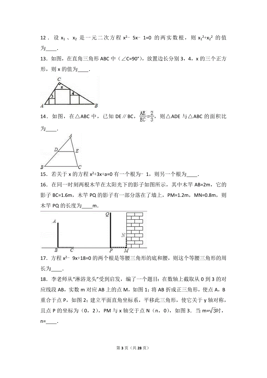 四川省资阳市安岳县2017届九年级上期中数学试卷含答案解析_第3页