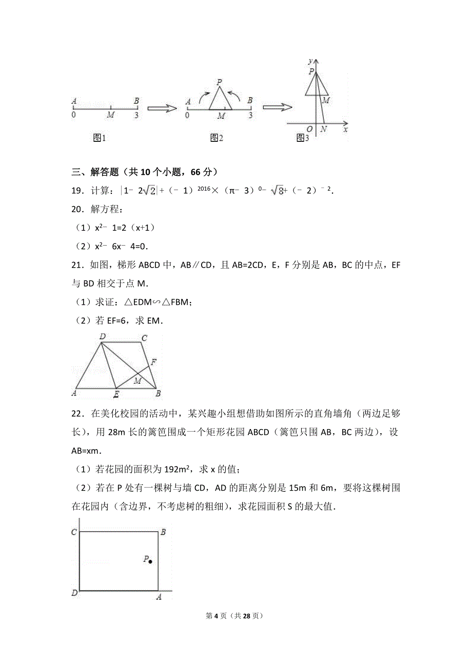 四川省资阳市安岳县2017届九年级上期中数学试卷含答案解析_第4页