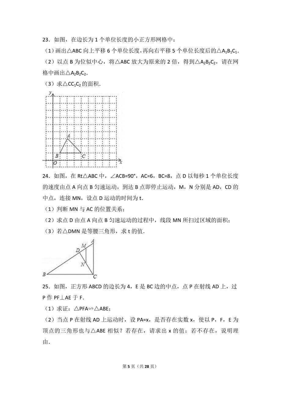 四川省资阳市安岳县2017届九年级上期中数学试卷含答案解析_第5页