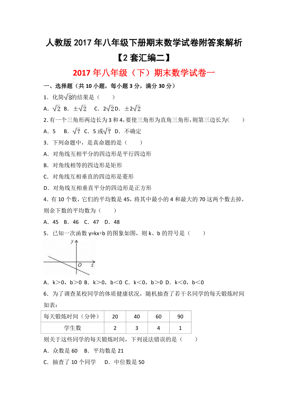 〖两套〗2017年人教版八年级下册期末数学试卷附答案解析_第1页