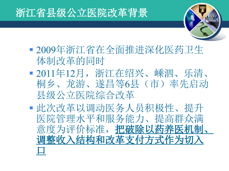 浙江省县级公立医院改革与剖析_第3页