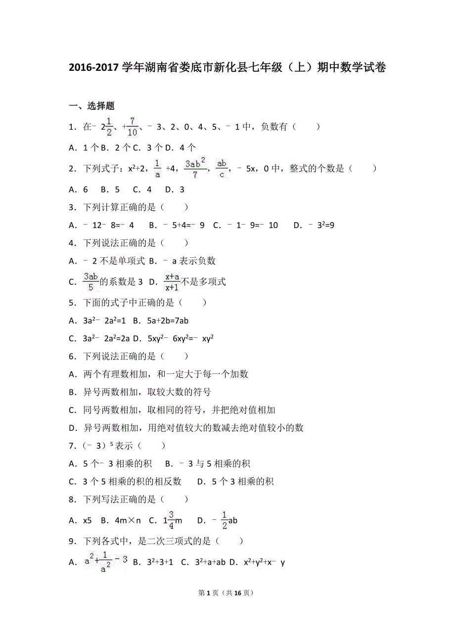 娄底市新化县2016-2017学年七年级上期中数学试卷含答案解析_第1页