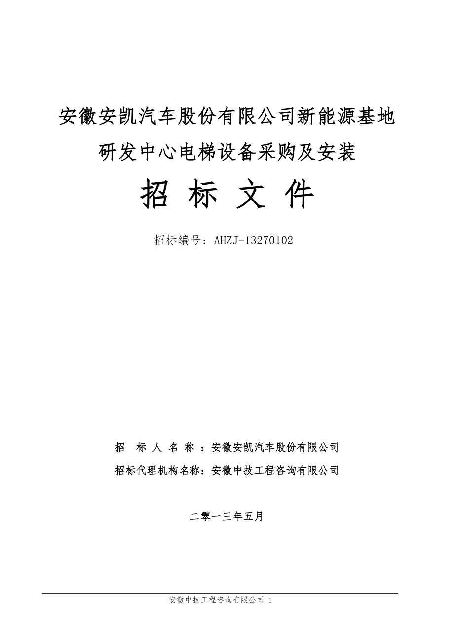 安徽安凯汽车股份有限公司新能源基地研发中心电梯设备采购及安装招标文件（定稿）_第1页