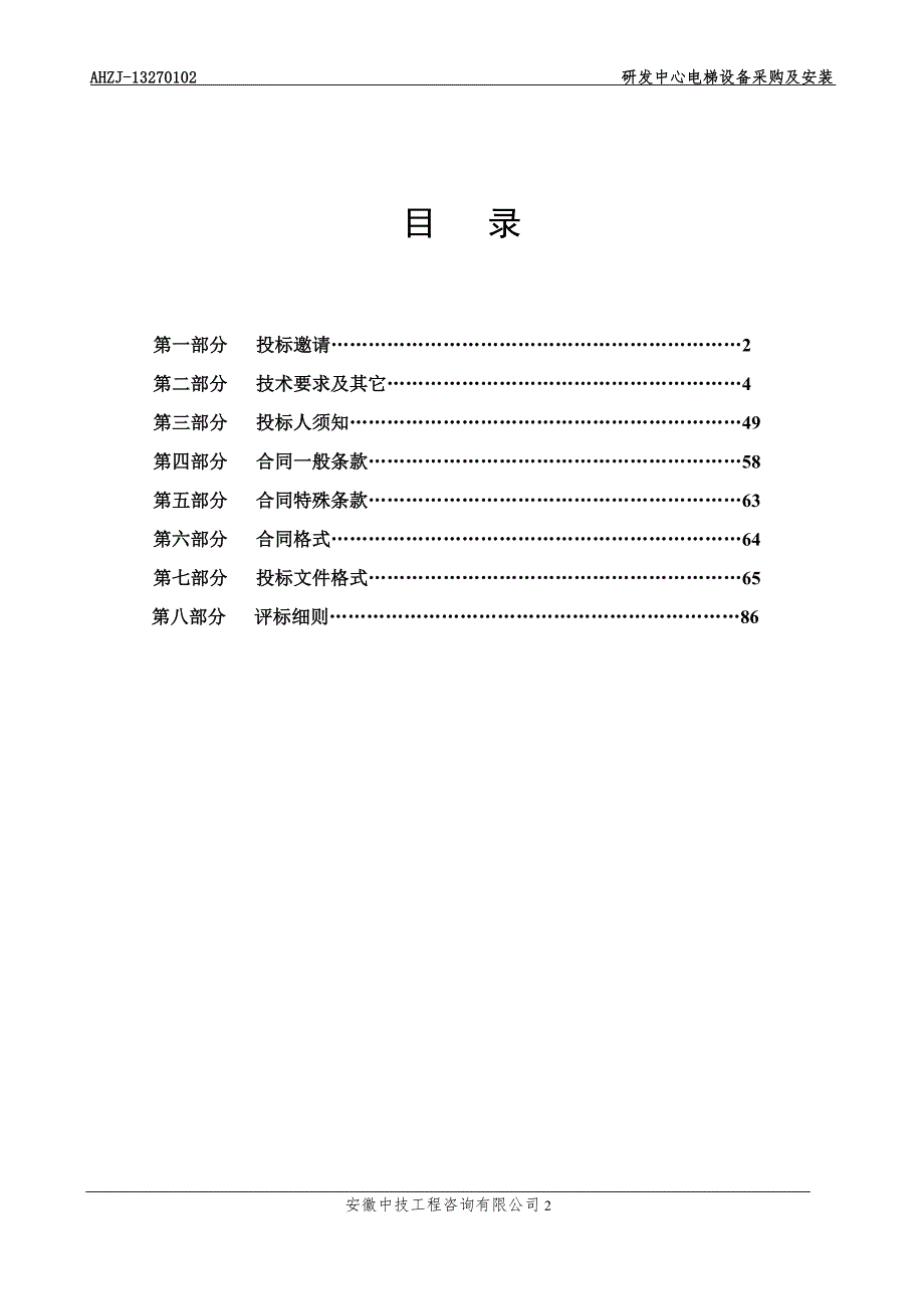 安徽安凯汽车股份有限公司新能源基地研发中心电梯设备采购及安装招标文件（定稿）_第2页