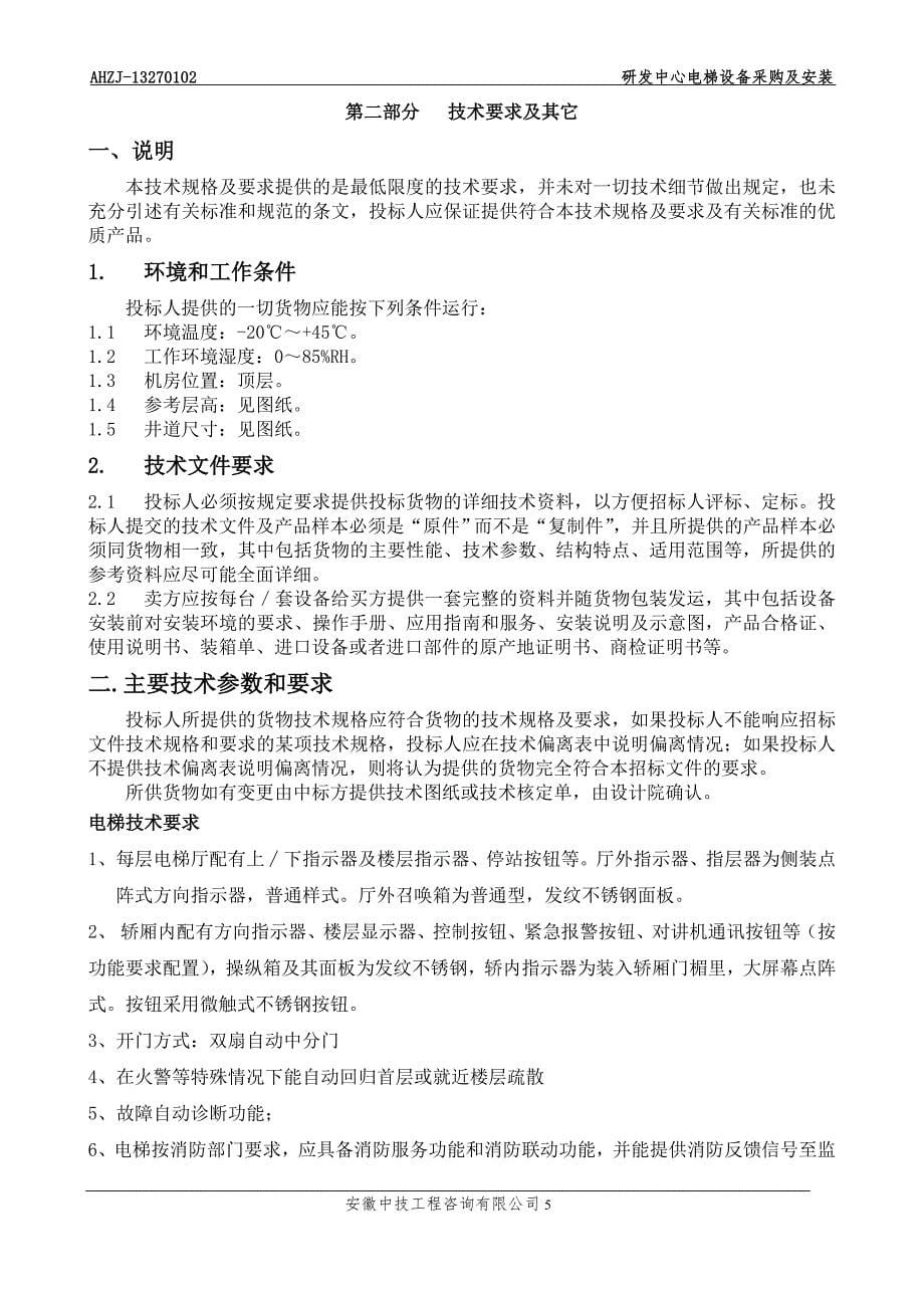 安徽安凯汽车股份有限公司新能源基地研发中心电梯设备采购及安装招标文件（定稿）_第5页